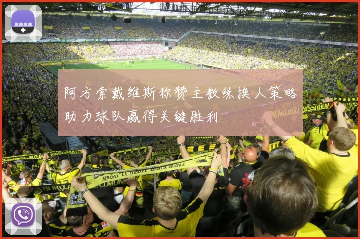 阿方索戴维斯称赞主教练换人策略助力球队赢得关键胜利