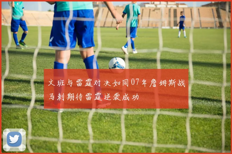 文班与雷霆对决如同07年詹姆斯战马刺期待雷霆逆袭成功