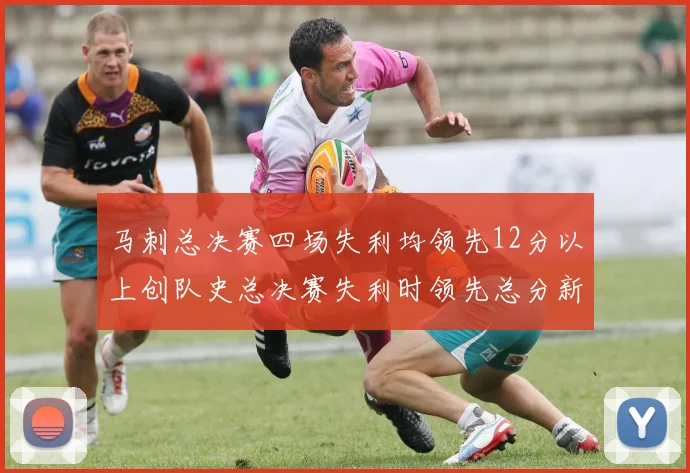 马刺总决赛四场失利均领先12分以上创队史总决赛失利时领先总分新纪录