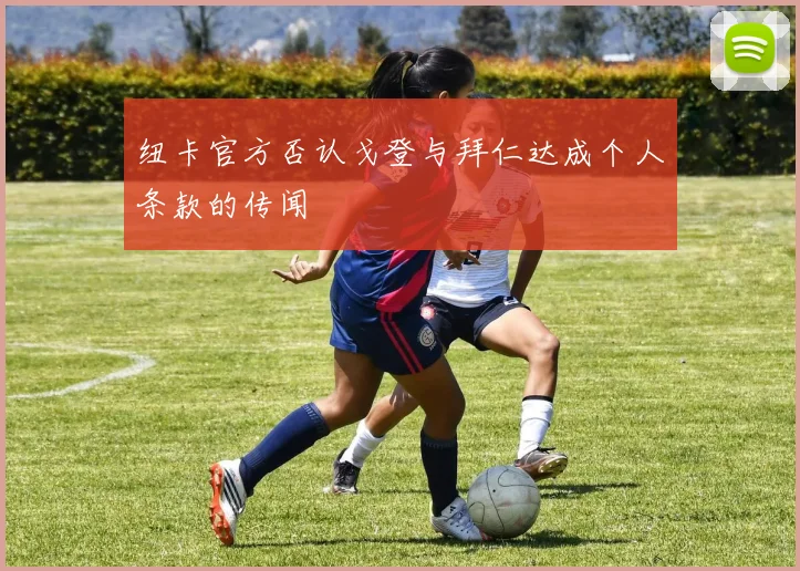 纽卡官方否认戈登与拜仁达成个人条款的传闻