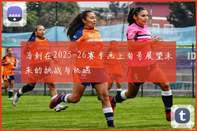 马刺在2025-26赛季画上句号展望未来的挑战与机遇