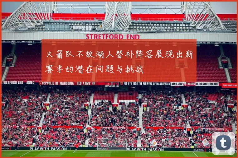 火箭队不敌湖人替补阵容展现出新赛季的潜在问题与挑战